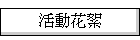 活動花絮