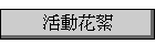 活動花絮